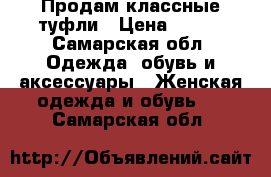 Продам классные туфли › Цена ­ 600 - Самарская обл. Одежда, обувь и аксессуары » Женская одежда и обувь   . Самарская обл.